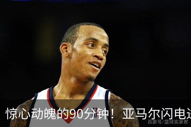 惊心动魄的90分钟！亚马尔闪电进球，西班牙客场逆转英格兰，继续不败传奇